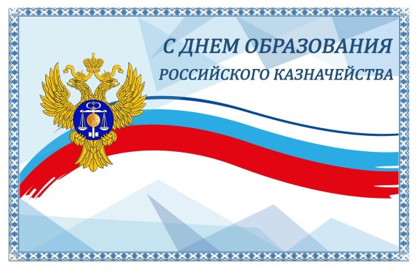 открытки день образования российского казначейства праздники россии
