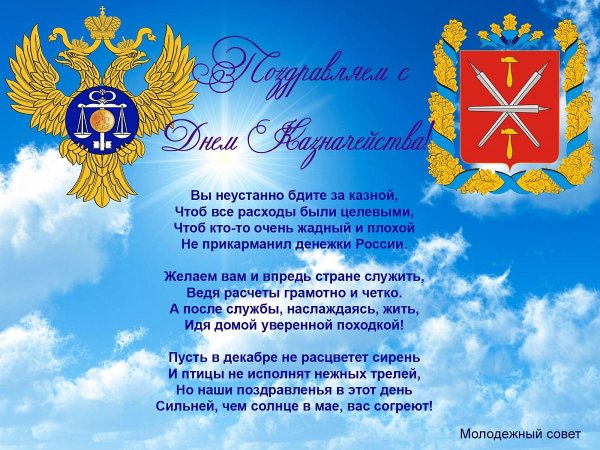 поздравление с днем казначея