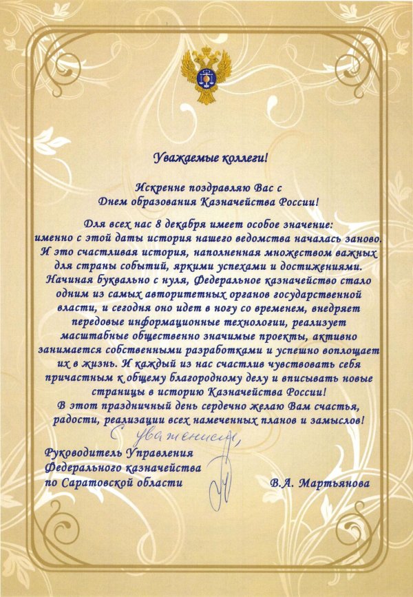 поздравление казначейства с профессиональным праздником