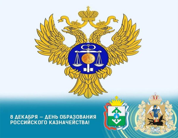 открытки день образования российского казначейства праздники россии