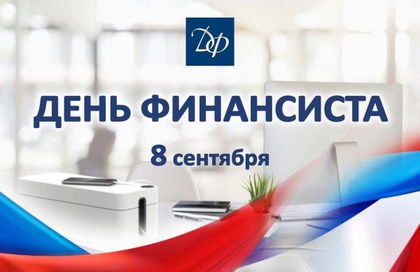 день финансиста