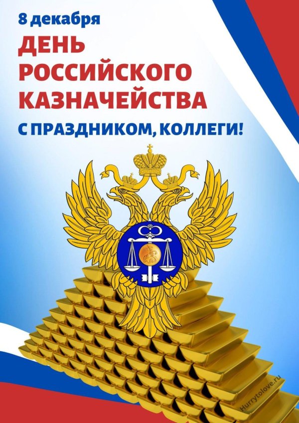 открытки день образования российского казначейства праздники россии