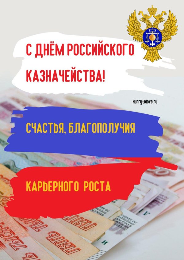 день российского казначейства