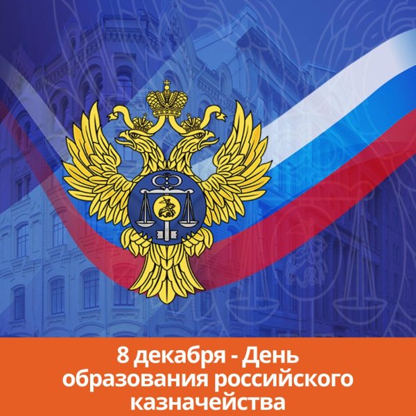 день российского казначейства