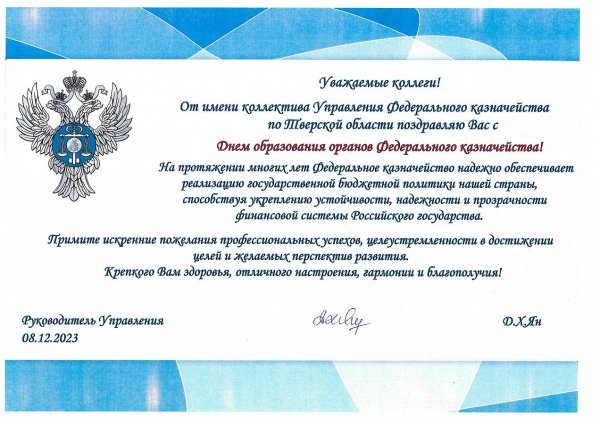поздравление казначейства с профессиональным праздником