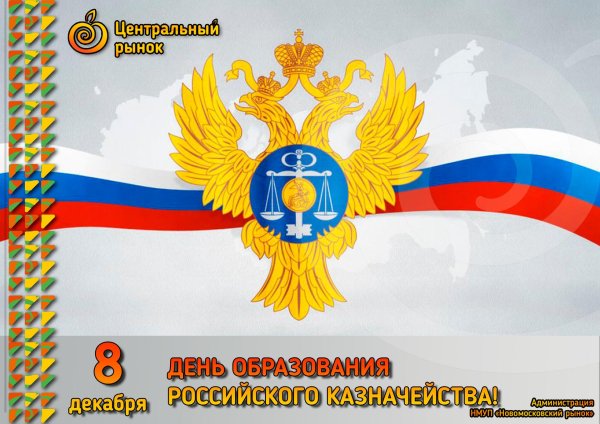 день образования российского казначейства 8 декабря