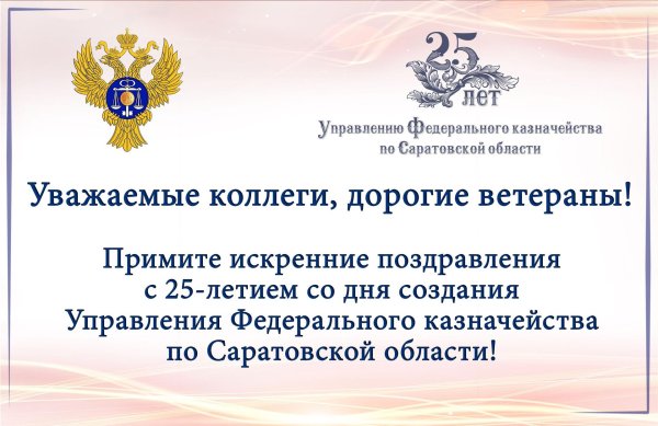 поздравление с днем казначейства