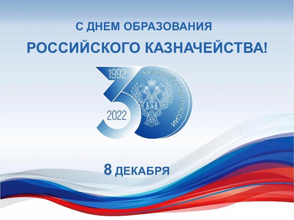 день образования российского казначейства 8 декабря