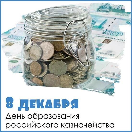 день образования российского казначейства
