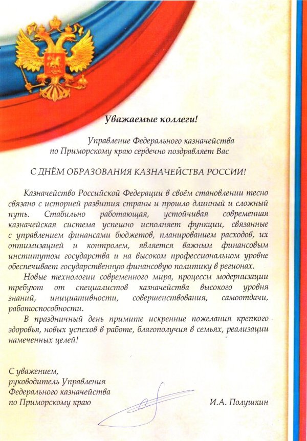 поздравление с днем казначейства