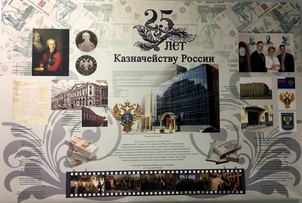 день российского казначейства