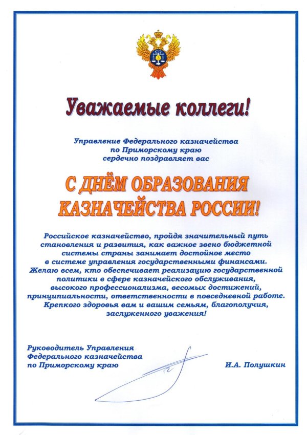 день образования российского казначейства 8 декабря