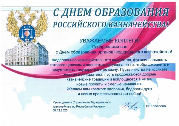 день образования российского казначейства 8 декабря