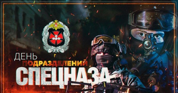 День спецназа