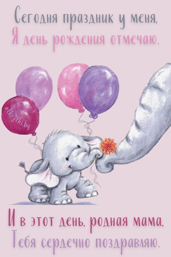поздравление маме в день рождения