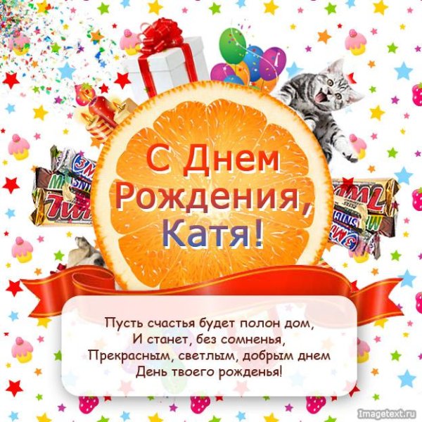 красивые открытки с днем рождения катя