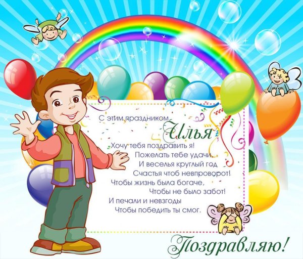 с именинами ильи