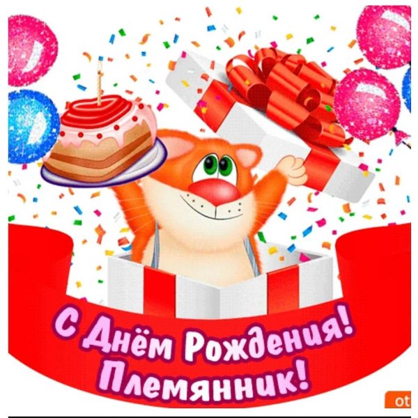 день рождения племянника поздравления от тети открытки