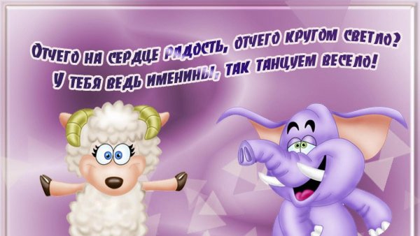 прикольное поздравление