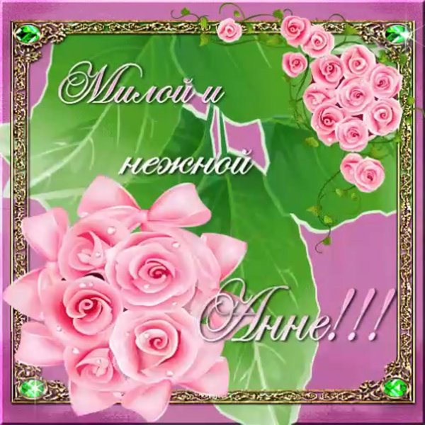 поздравление для анны