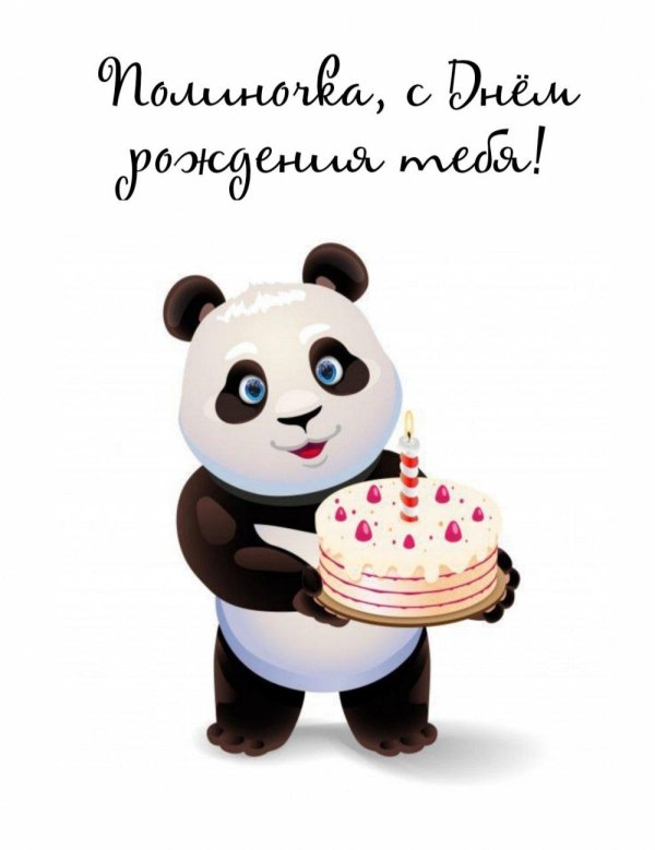 панда с днем рождения