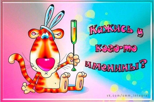 с именинниками поздравления