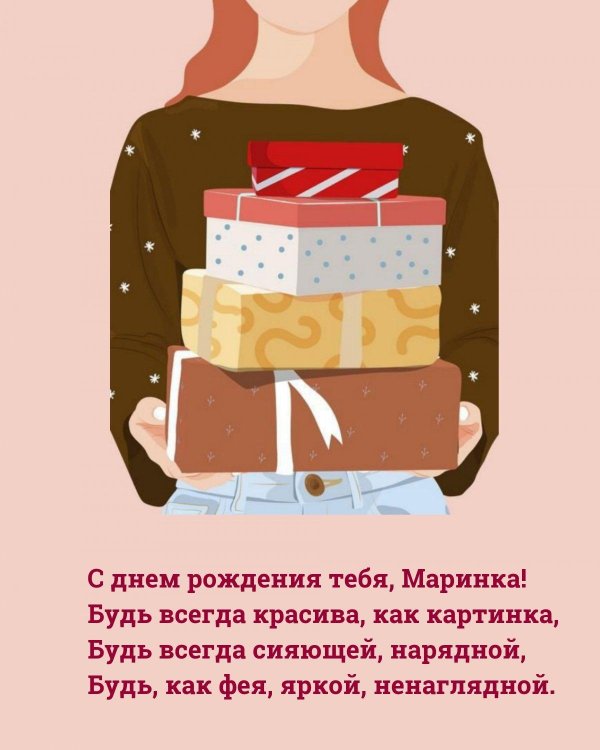 марина с день рождения