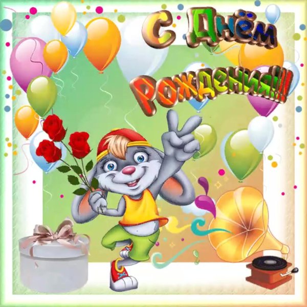 день рождение