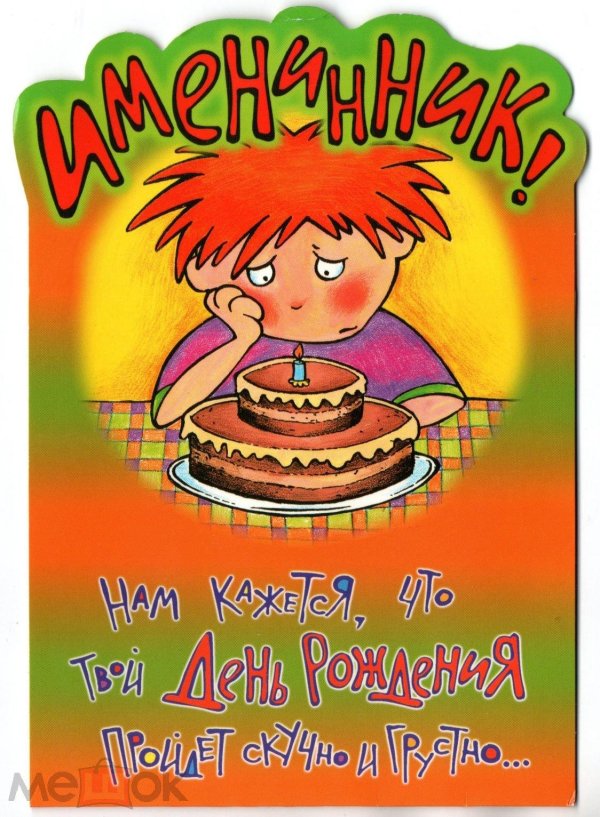 прикольное поздравление мужчине