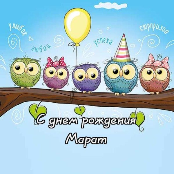 поздравительная открытка на день рождения