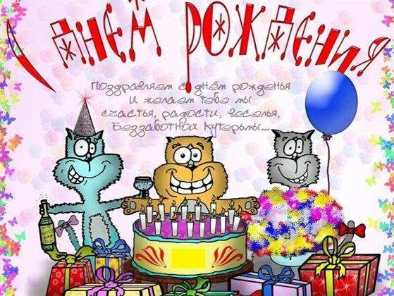 прикольная открытка на день рождения