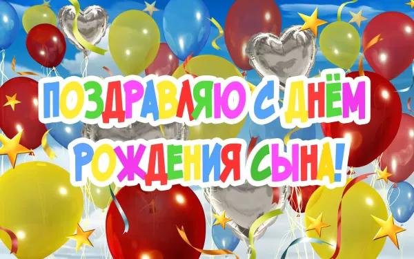 с день рождения сыночка
