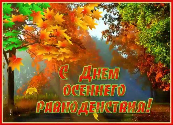День равноденствия