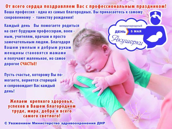 День акушерки
