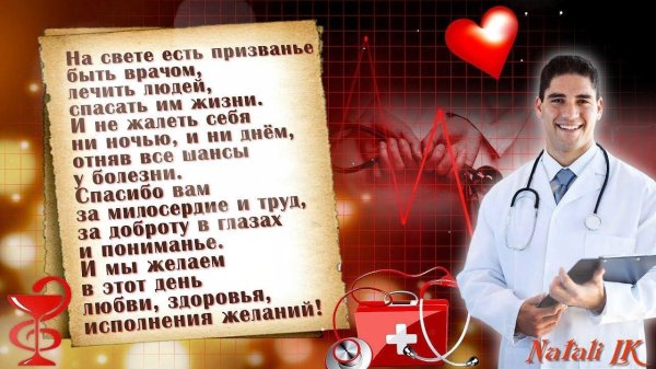 поздравление на день медицинского работника