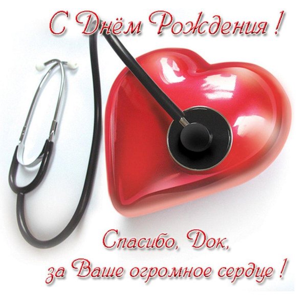открытка врачу