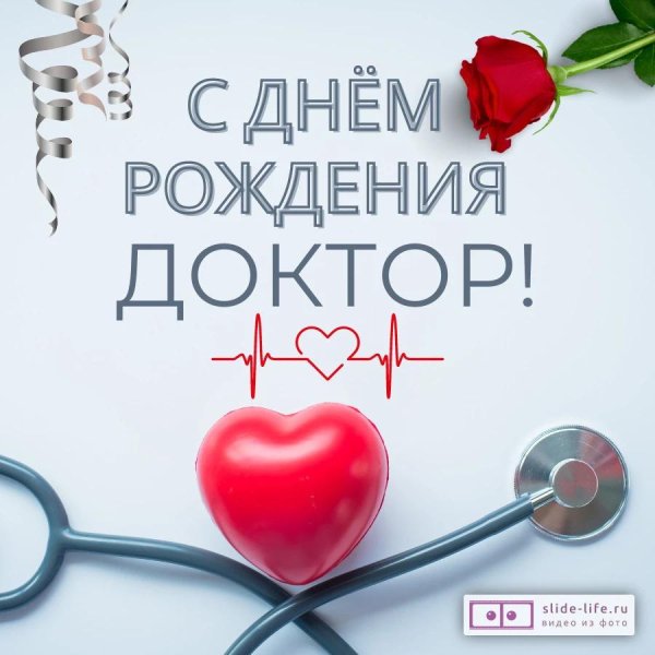 с днём рождения мужчине доктору открытки