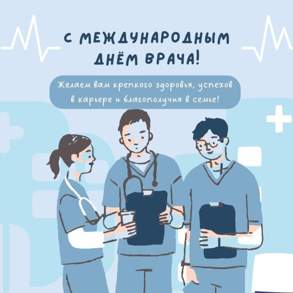 7 октября международный день врача