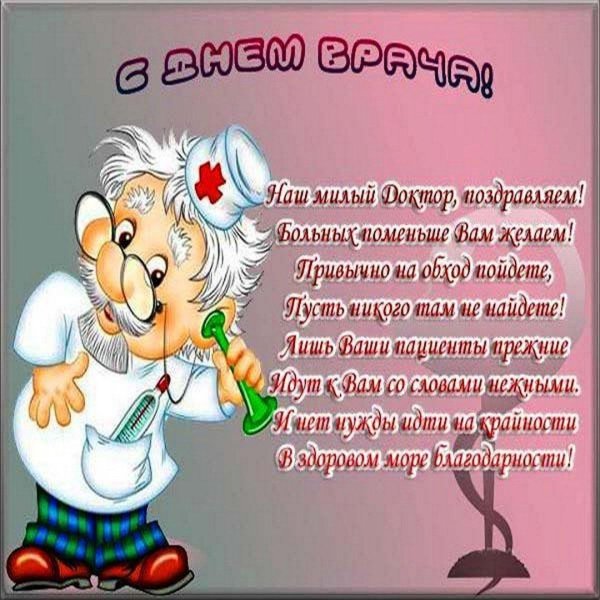 поздравление с днем медицины