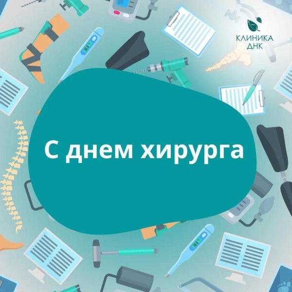 международный день хирурга 2024
