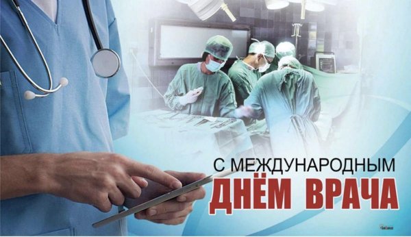 международный день врача 2 октября