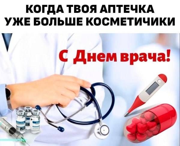 7 октября международный день врача
