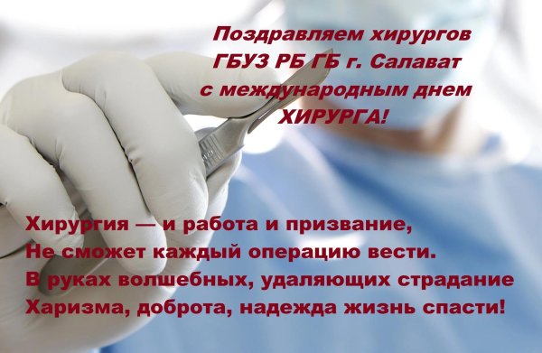 международный день хирурга 2024