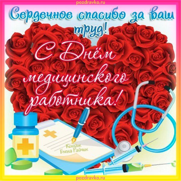 день медика поздравление