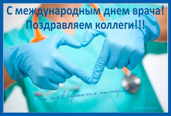 международный день врача поздравления открытки