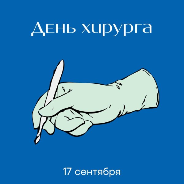 день хирурга