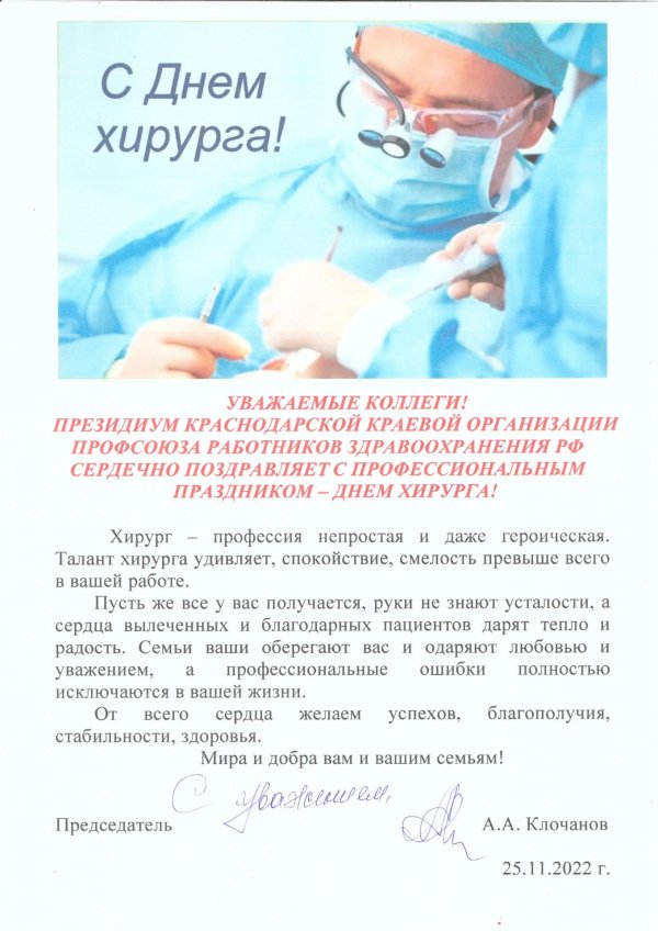 с днем хирурга