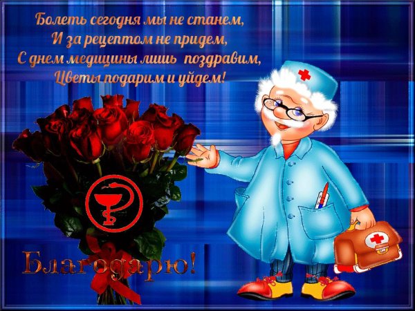 поздравление с днем медицинского работника