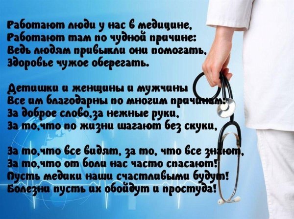 поздравление медицинского работника