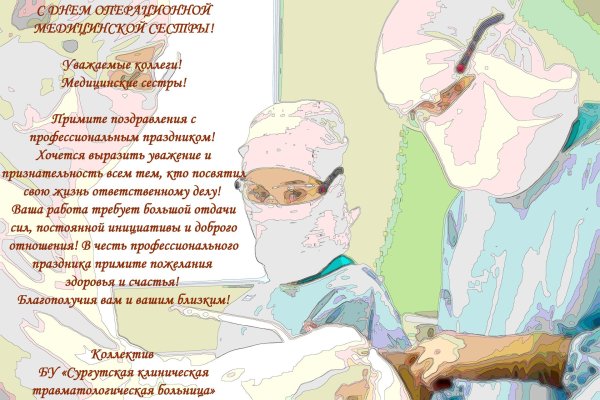 поздравления операционной медицинской сестре